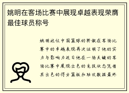 姚明在客场比赛中展现卓越表现荣膺最佳球员称号