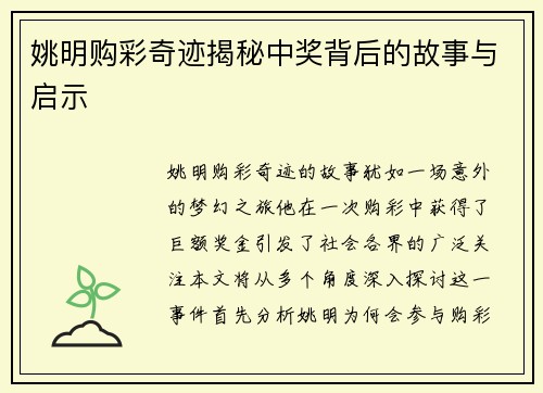 姚明购彩奇迹揭秘中奖背后的故事与启示