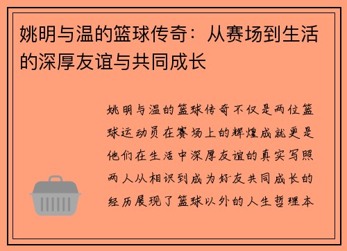 姚明与温的篮球传奇：从赛场到生活的深厚友谊与共同成长