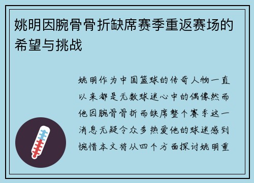姚明因腕骨骨折缺席赛季重返赛场的希望与挑战