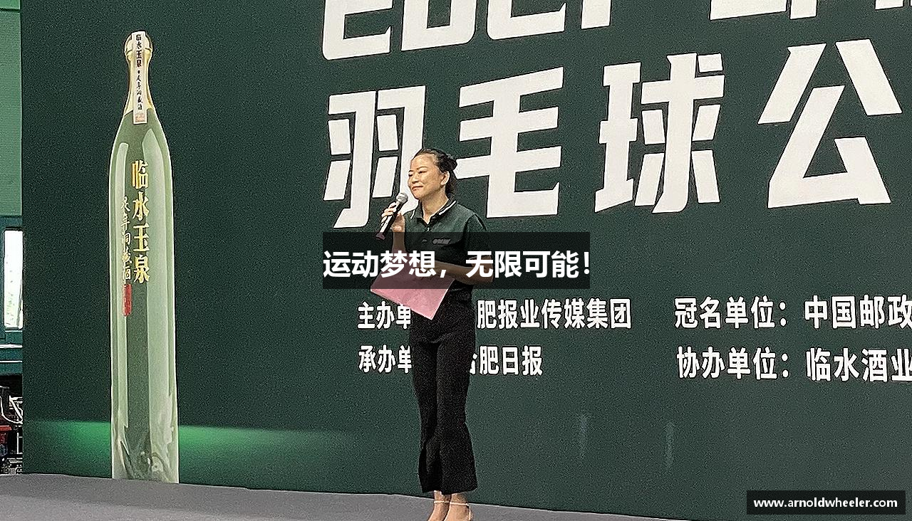 运动梦想，无限可能！